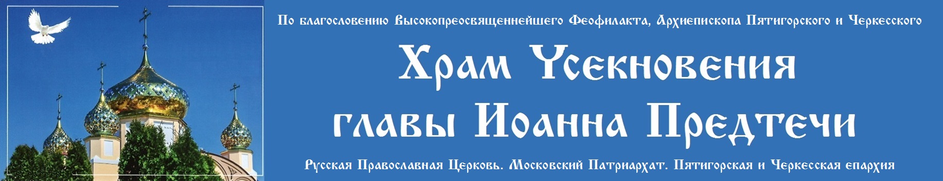 Храм Усекновения главы Иоанна Предтечи